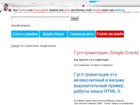 ���� ����������, Google Gravity